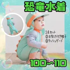 水着　110  恐竜　ラッシュガード　夏休み　ロンパース　日除け　帽子　セット