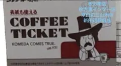 コメダ珈琲　コーヒーチケット　9枚綴り　3冊 コメダ珈琲 コーヒーチケット 9枚綴り 3冊 - メルカリ