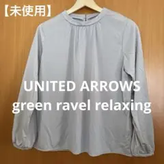 グリーンレーベルリラクシング Tシャツ