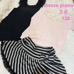 メゾピアノ 120 3点　まとめ売り　mezzopiano ナルミヤ