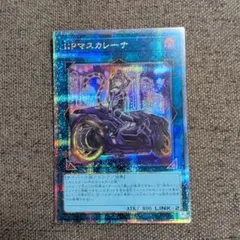 遊戯王 I:Pマスカレーナ