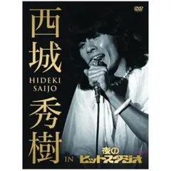 セール 未開封新品 特典付 THE 50 HIDEKI SAIJO song… - メルカリ
