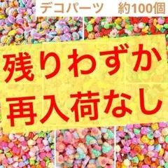 デコパーツ　約100個　可愛い　プラパーツ　ハンドメイド　詰め合わせ　まとめ売り