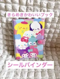 あそぼうサンリオキャラクターズ きらめきかわいいブック システムシール手帳