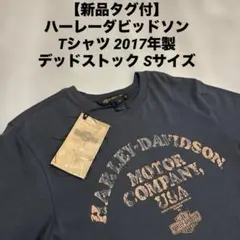 【新品タグ付】ハーレーダビッドソン Tシャツ 2017年製 デッドストック S