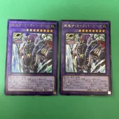 遊戯王　剛鬼ザ・タイラントオーガ　ウルトラ2枚