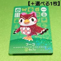 「フーコ」(305) どうぶつの森 amiiboカード