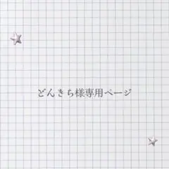 どんきち様専用ページ
