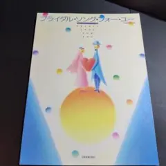 ブライダル・ソング・フォー・ユー