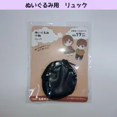 新品 セリア ぬいぐるみ ドール用 ミニリュックレザー調 黒 推し活 ぬい活