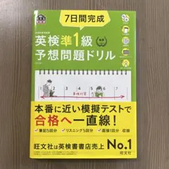 7日間完成英検準1級予想問題ドリル : 文部科学省後援