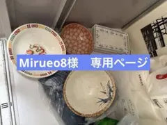Mirueo8様　専用ページ