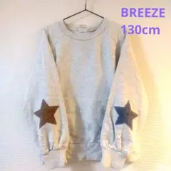 【BREEZE】トレーナー 130cm