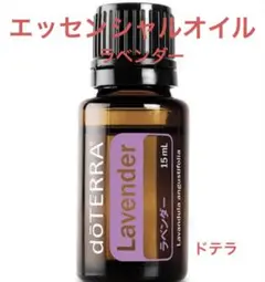 【新品・doterra】ラベンダー15ml×3本セット・エッセンシャルオイル doTERRA ラベンダー 15ml×3本 新品未開封 ドテラ アロマ 精油