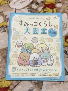すみっコぐらし大図鑑 改訂版 すみっコぐらし検定 主婦と生活社 中古