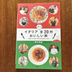 イタリア全20州おいしい旅