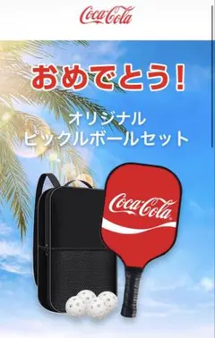 非売品　コカコーラ ピックルボール　パドル2本　ボール4個　収納バッグ付　限定