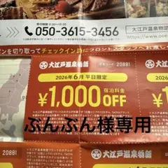 大江戸温泉物語　割引　チケット　平日割引券 (6月用)1000円✖️人数分の値引きのサムネイル