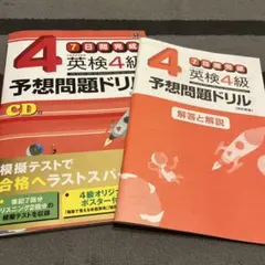 英検4級予想問題ドリル : 7日間完成