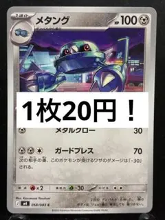 【楽々堂】ポケカ 1枚20円 メタング 在庫5
