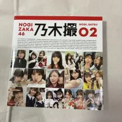 乃木坂46写真集 乃木撮 VOL.02