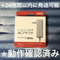完動品 開封済み 未使用 美品 ⋆✦ DS & 3DS 任天堂 純正 充電器