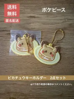 【送料無料】ポケピース　ポケモン一番くじ　ピカチュウ キーホルダー 2個セット