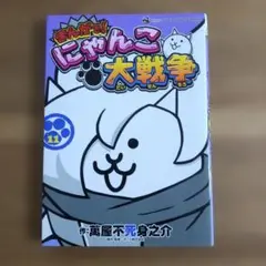 まんがで!にゃんこ大戦争(11)