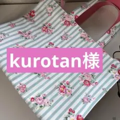 kurotan様 キャスキッドソンハンドメイドオーダーバッグ