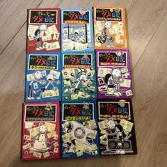 グレッグのダメ日記 9冊セット