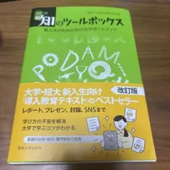 新知のツールボックス 改訂版