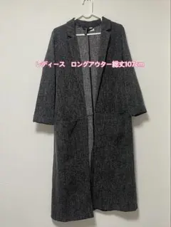【美品】レディースロングアウター　総丈107cmのサムネイル