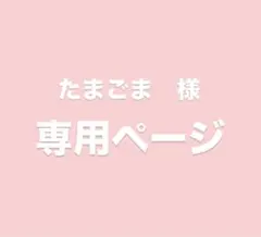たまごま　様　専用ページ