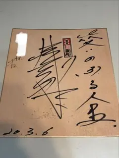 2025年最新】芸人 サイン色紙の人気アイテム - メルカリ