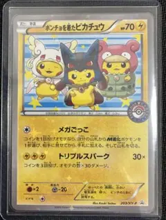 ポンチョを着たピカチュウ：「強（つよ）☆カワ ピカチュウのメガ
