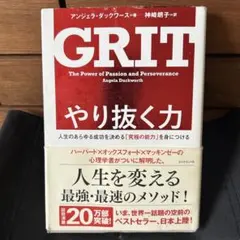 GRIT やり抜く力 アンジェラ・ダックワース