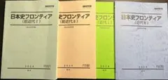 駿台日本史フロンティア 前近代I〜近代II(原始時代〜1945年) 2024年版