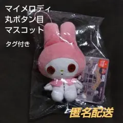 超値下げ　マイメロディ　マスコット　まとめ売り　レア　希少 レア サンリオ おねがいマイメロディ マスコット 縫製品 新品未