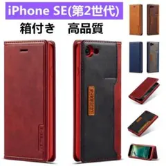 【即日発送】iPhoneSE（第2世代）　手帳型　スマホケース　箱付き　赤