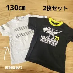 反射板付きホワイト/恐竜プリントTシャツ　2枚セット　130㎝