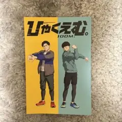 映画 ひゃくえむ。入場者特典ポストカード 海棠&財津 新品未使用