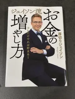 ジェイソン流　お金の増やし方