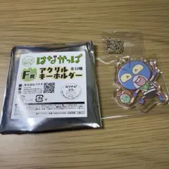 はなかっぱ アクリルキーホルダー F賞