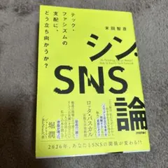 シン・SNS論 テック・ファシズムの支配に、どう立ち向かうか?