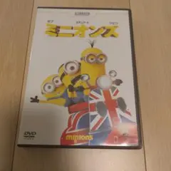 ミニオンズ DVD