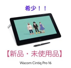 wacom cintiq pro16 ほぼ未使用品 2026年最新】wacom cintiq 16 proの人気アイテム - メルカリ