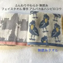 フェイスタオル 無撚糸 ふんわりやわらか300匁 北欧調アルパカ＆ハシビロコウ④