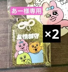 おぱんちゅうさぎ しまむら キラキラアクリルキーホルダー 友情御守