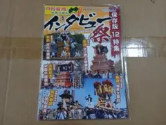 新居浜太鼓祭り　隔月インタビュー180号