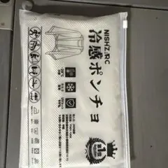 冷感ポンチョ